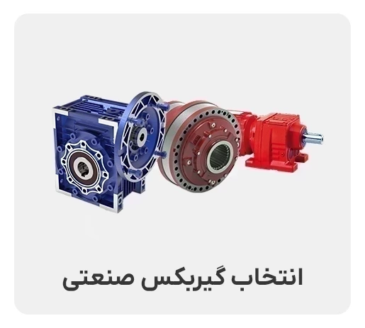 راهنمای انتخاب گیربکس صنعتی